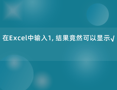 在Excel中输入1，结果竟然可以显示√